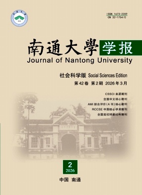 南通大学学报(社会科学版)封面